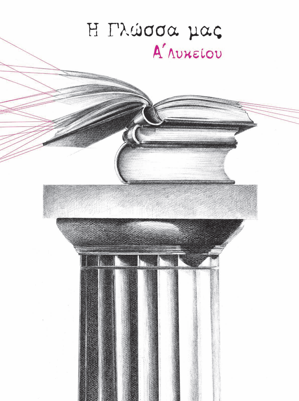 I GLossa Mas A Likeiou